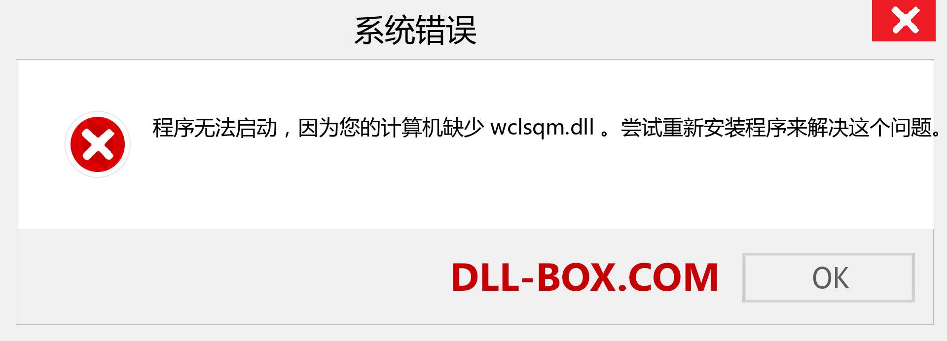 wclsqm.dll 文件丢失？。 适用于 Windows 7、8、10 的下载 - 修复 Windows、照片、图像上的 wclsqm dll 丢失错误